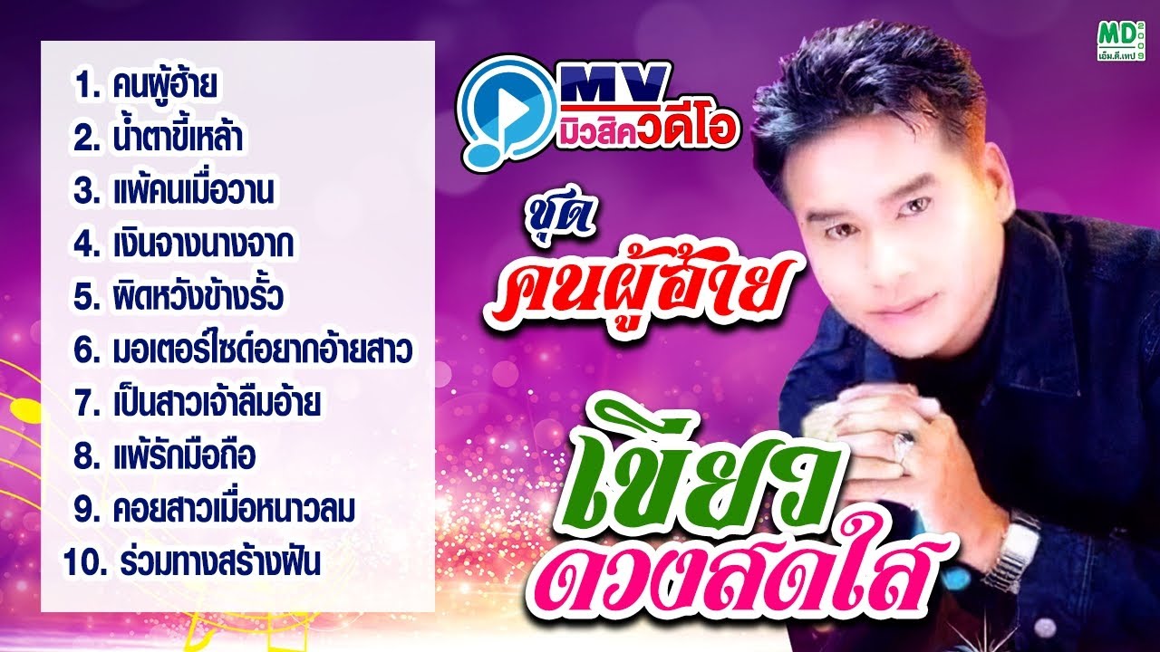 ชุด คนผู้ฮ้าย | เขียว ดวงสดใส MV มิวสิควีดีโอ