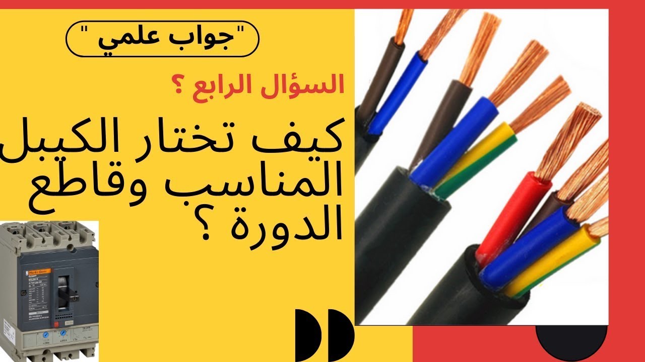 كيفية اختيار قاطع الدورة والكيبل المناسب للحمل ؟