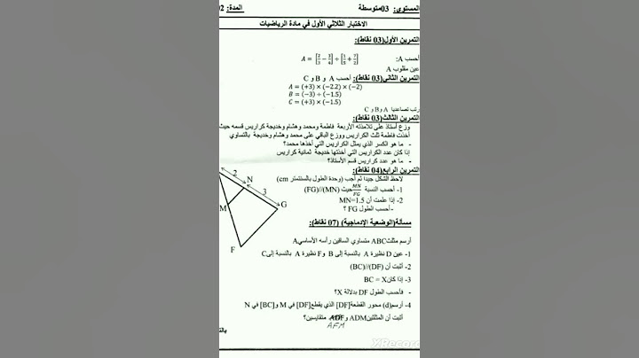 اختبار الفصل الاول في مادة الرياضيات للسنة الثالثة متوسط