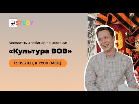 Культура ВОВ