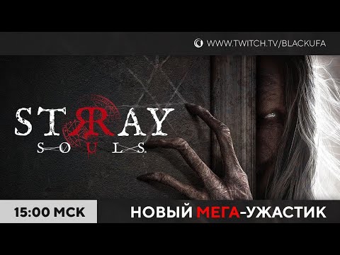 Stray Souls - Прохождение