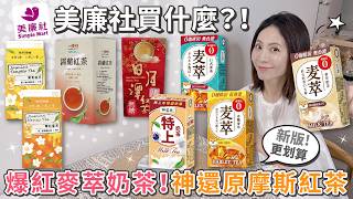 美廉社買什麼！爆紅麥萃奶茶你搶到了嗎？冰釀麥萃透清涼 | 茉莉茶園蜜茶、茉香柚茶 | 特上奶茶 | 日月潭紅茶 | 心樸錫蘭紅茶茶包【PIN 命💗開箱】