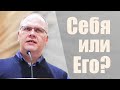 Владимир Меньшиков (2021) "Себя или Его?" проповедь Пермь.