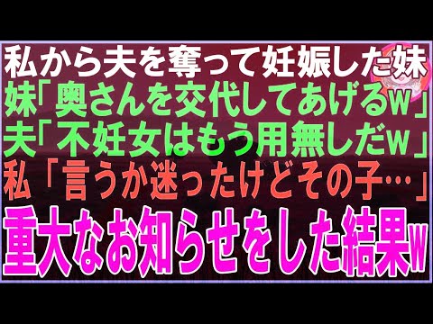 【スカッと】私から夫を奪って妊娠した妹「不妊のダメ姉はもう不要w」夫「父親にしてくれて感謝w」私「言うか迷ったけどその子は…」直後、二人は顔面蒼白にw（朗読）