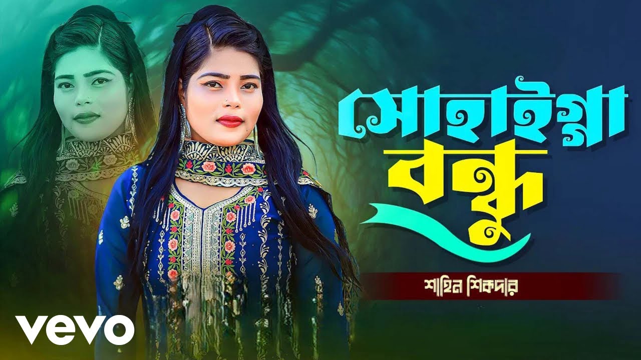 Shaheen sikdar - monaiya Bondhu