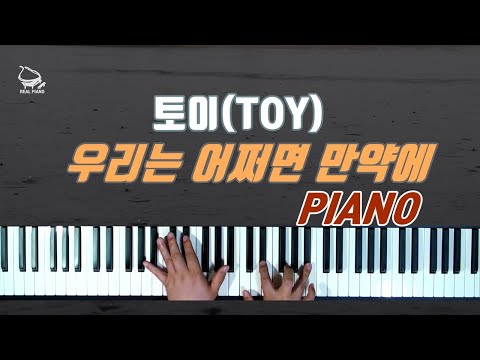우리는 어쩌면 만약에 - 토이 (Toy)