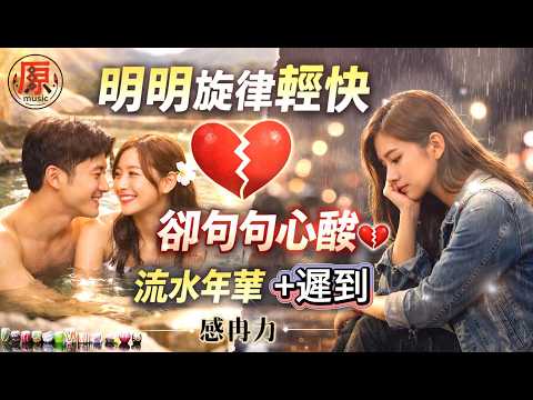 The melody is upbeat, yet every line is heartbreaking 💔｜Passing Years + Too Late Love｜Only at the...