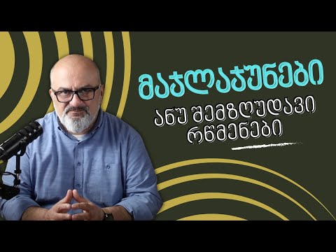 მაჯლაჯუნები, ანუ შემზღუდავი რწმენები - სანდრო ჯეჯელავა