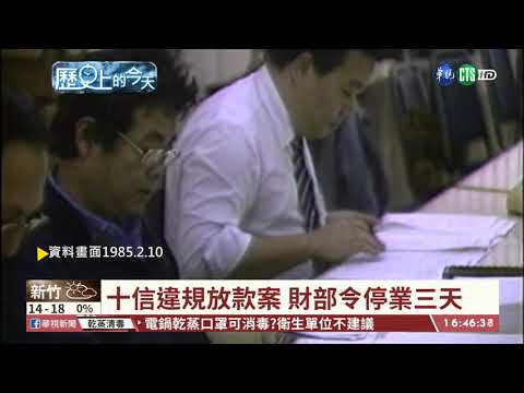 【台語新聞】【歷史上的今天】十信違規放款案 財部令停業三天 | 華視新聞 20200210
