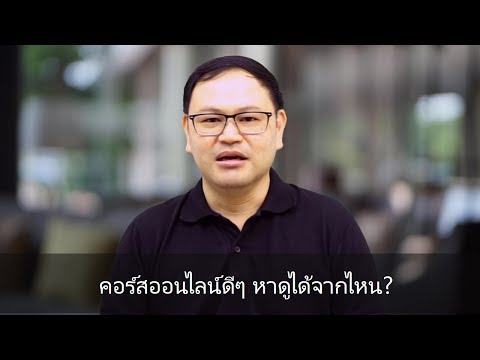 ตัวอย่างคอร์สออนไลน์ดีๆ ดูได้ที่ไหน