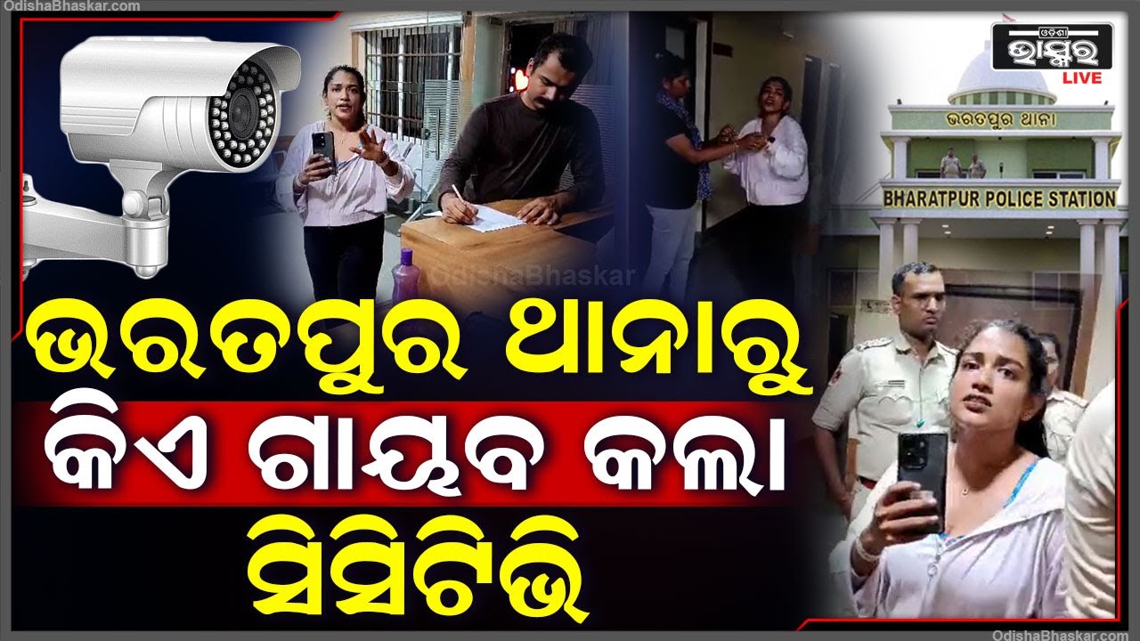 ଭରତପୁର ଥାନା ଉଦଘାଟନ ବେଳେ ଯଦି ସିସିଟିଭି ଥିଲା, ଘଟଣା ବେଳେ ଗାୟବ କେମିତି ହେଲା Bharatpur CCTV Issue