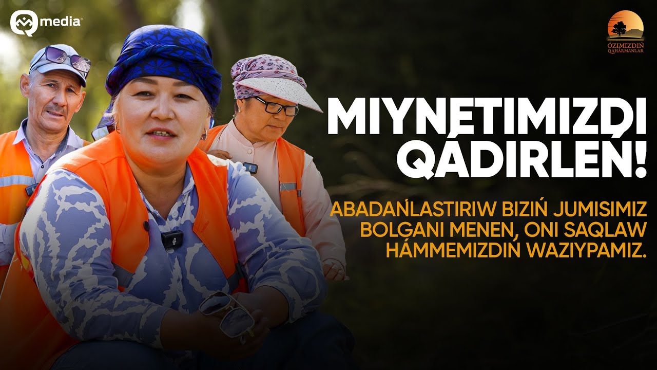 Biziń miynetimizdi qádirleń! | Abadanlastırıw