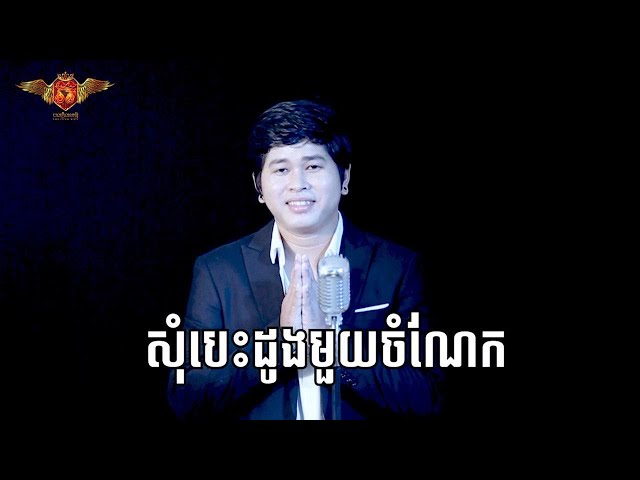 សុំបេះដូងមួយចំណែក  [COVER VERSION]