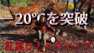 【キャンプコーデ】この冬おすすめ最強アウターで最後の紅葉ソロ