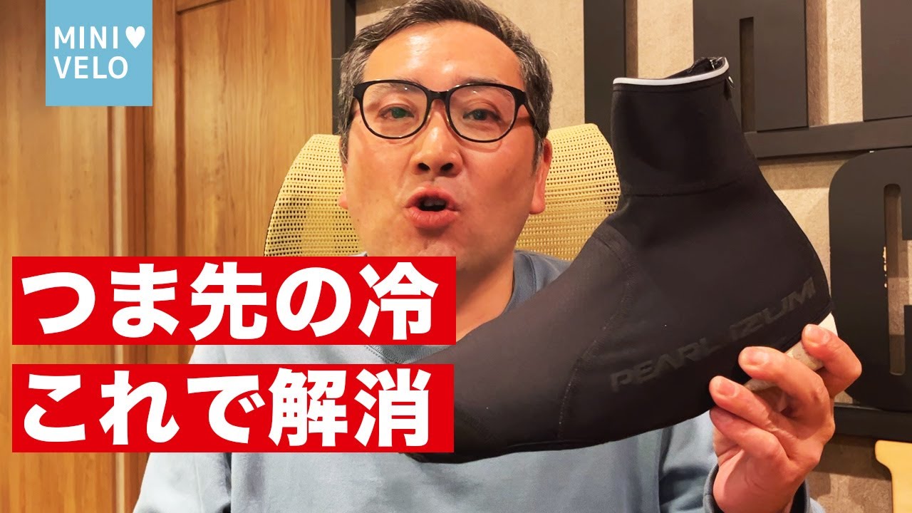 衝撃の実感】冬の自転車乗り必須！シューズカバーを5年越しで購入