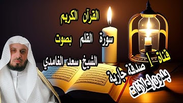 #سورة_القلم الشيخ سعد الغامدي - سورة القلم ( بدون إعلانات) | Sheikh Saad Al Ghamdi - Surat Al Qalam