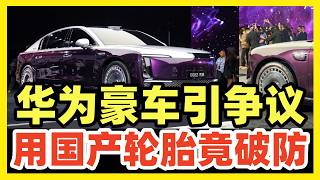 华为尊界200万豪车，用国产轮胎引爆全网！慕洋犬集体破防，疯狂攻击华为黑心割韭菜！华为带领中国汽车供应链，集体突破高端限制，干掉洋品牌崇拜！
