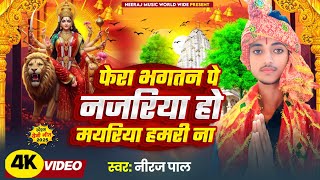 #2025 का सुपरहिट देवी गीत (पचरा) सॉन्ग फेरा भगतन पे नजरिया हो मयरिया हमरी ना सिंगर नीरज पाल 