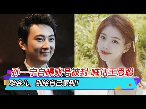 孙一宁自曝账号被封 喊话王思聪：歇会儿，别给自己累到！