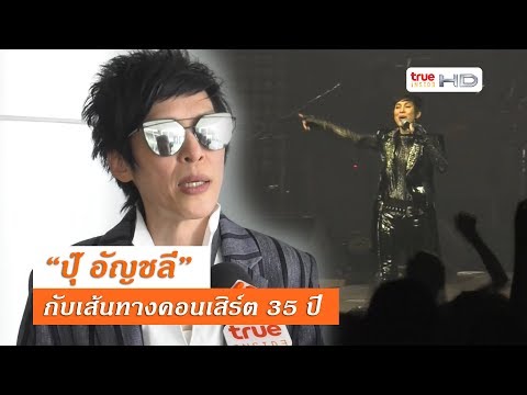 หนึ่งเดียวคนนี้“ปุ๊ อัญชลี”ตำนาน35ปีเวทีคอนเสิร์ต!
