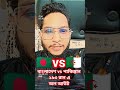 বাংলাদেশ vs পাকিস্তান এটা কি করল😇 ভিডিও টা দেখুন।। #whatsapp #funny #ronaldo