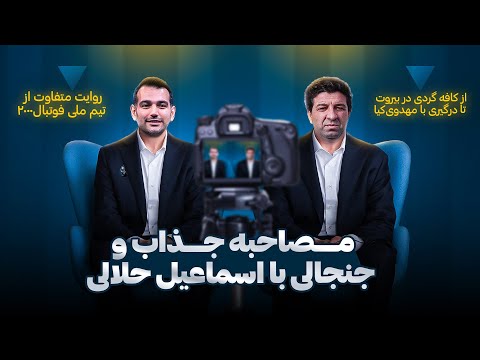 جلال طالبی کاریزما نداشت! | از کافه‌گردی تا درگیری با مهدوی‌کیا، روایت متفاوت از تیم ملی ۲۰۰۰
