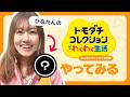 【トモコレ】仲良しなひとたちのMiiを作って遊んでみよう!!!【発売間近】