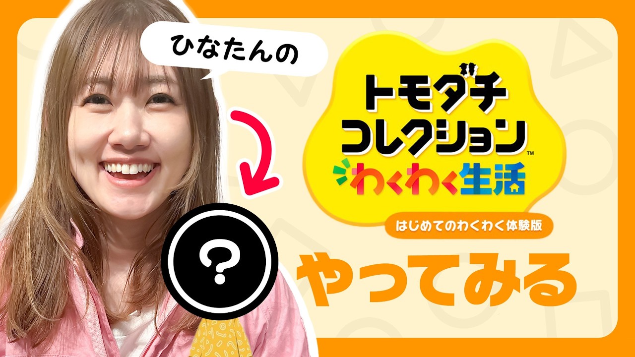 【トモコレ】仲良しなひとたちのMiiを作って遊んでみよう!!!【発売間近】