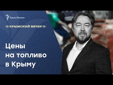 Дешевая нефть  – дорогой бензин? Крымский вечер | Радио Крым.Реалии