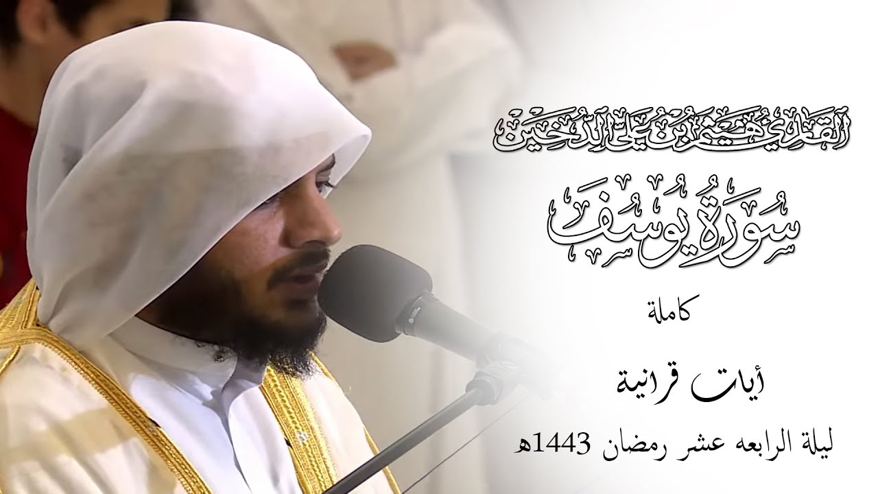 تلاوات رمضانية 1443 || سورة يوسف كاملة  || القارئ هيثم الدخين