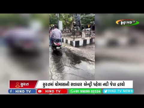 સુરતમાં ચોમાસાની સત્તાવાર એન્ટ્રી પહેલા નદી જેવા દ્રશ્યો