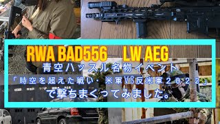RWA BAD556 青空ハッスル名物イベント「時空を超えた戦い 米軍VS反米軍 2022」で撃ちまくってみました。