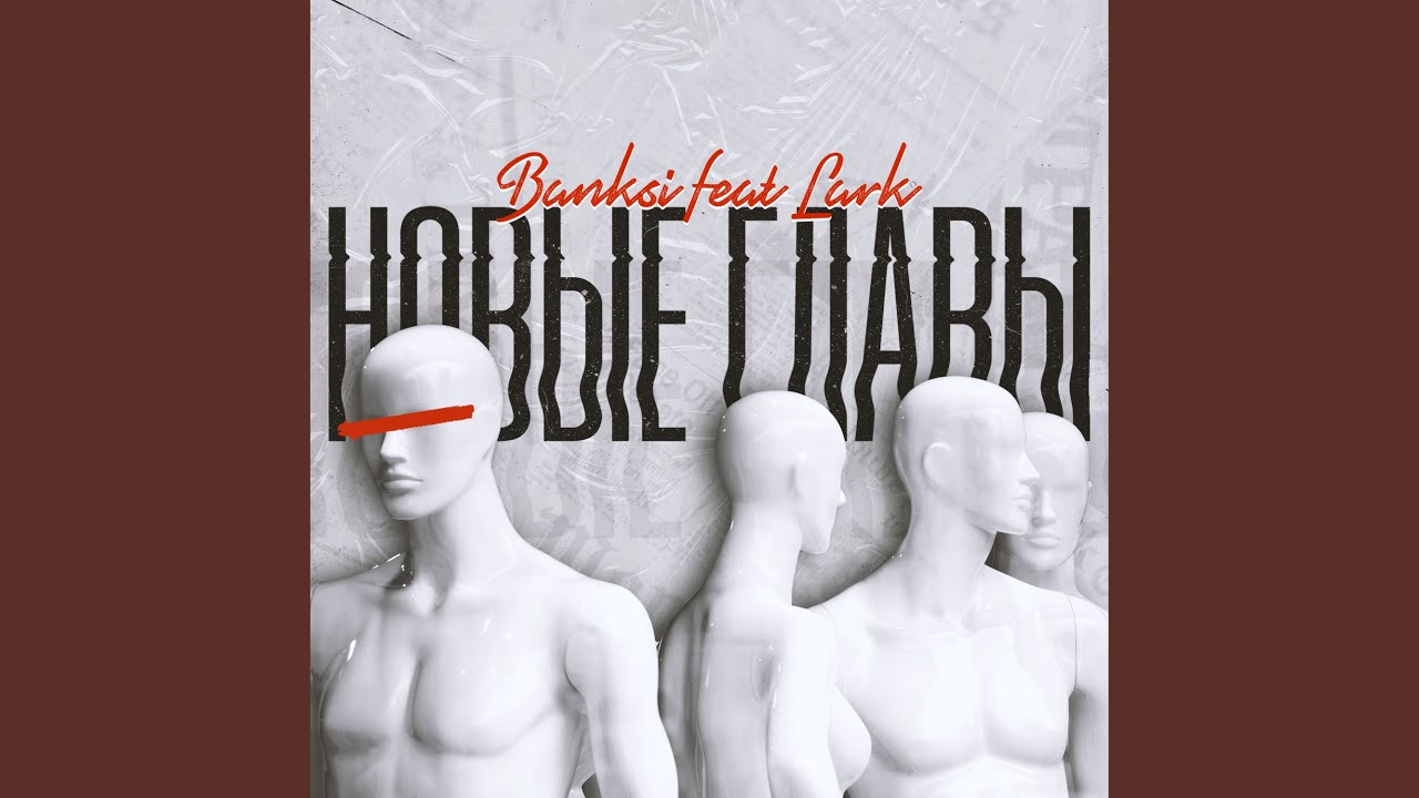 banksi feat. lark - Новые главы banksi feat. lark - Новые главы
