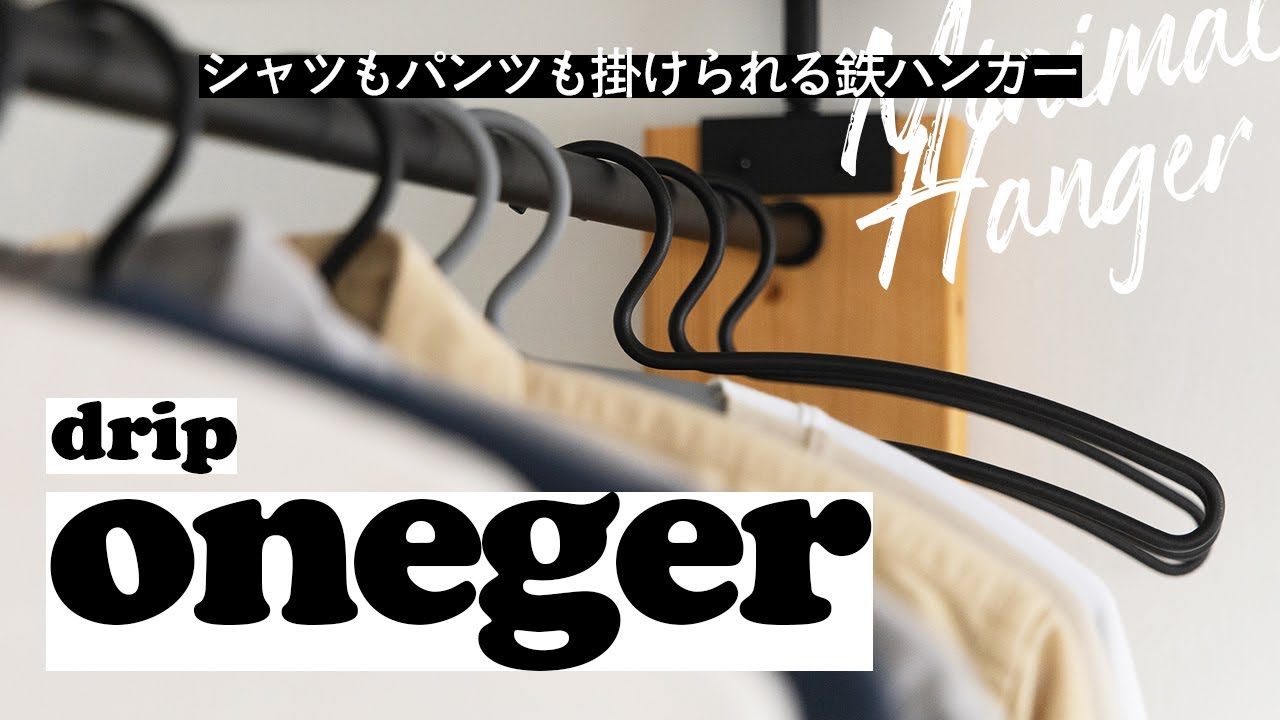 クローゼットをこれで統一。シャツもパンツも掛けられるdripの鉄製
