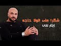 شكرا على الولا حاجه ايثار على 