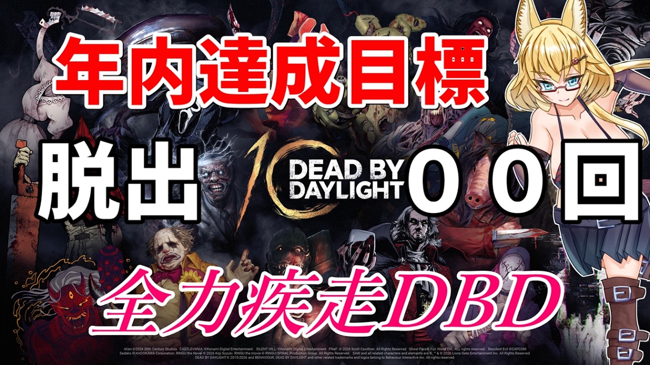 【DBD】【811～8??】年内脱出1000回目指して参加型DBD配信【yoshino桜】