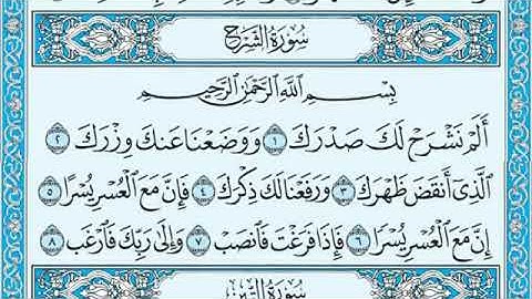 سورة {الشرح} مكتوبة {ماهر المعيقلي} Maher Al Muaqliy Sourat {Al Sharh }