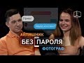 Свидание вслепую Айтишник + Фотограф | Без пароля | КУБ