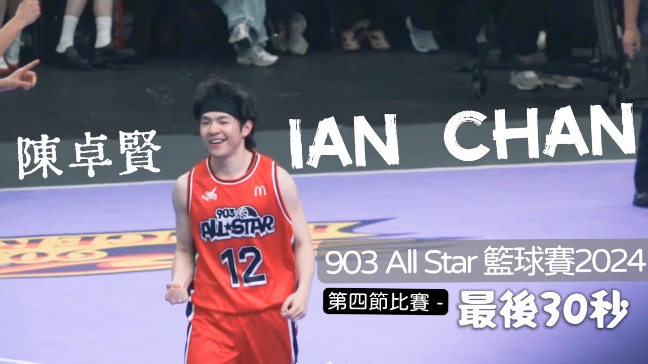 陳卓賢 Ian CHAN | 🏀籃球賽2024 - 第四節 | 最後30秒