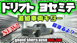 Gta5 超ドリ車 ドリフトヨセミテ 納車しました フルカス動画 グラセフ5 裏技 トリック gtav オンライン Ps4proで検証 Youtube Gta5 超ドリ車 ドリフトヨセミテ 納車しました フルカス動画 グラセフ5 裏技 トリック gtav オンライン Ps4proで検証 Youtube