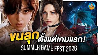 สรุป Summer Game Fest 2026 โคตรเดือด! RE Veronica, FF7 Revelation, Stellar Blade ภาคใหม่มาแล้ว screenshot 5