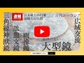 【速報】日本最大の円墳・富雄丸山古墳の造出し埋葬施設から出土した、3種類の銅鏡をクリーニング後、初公開！