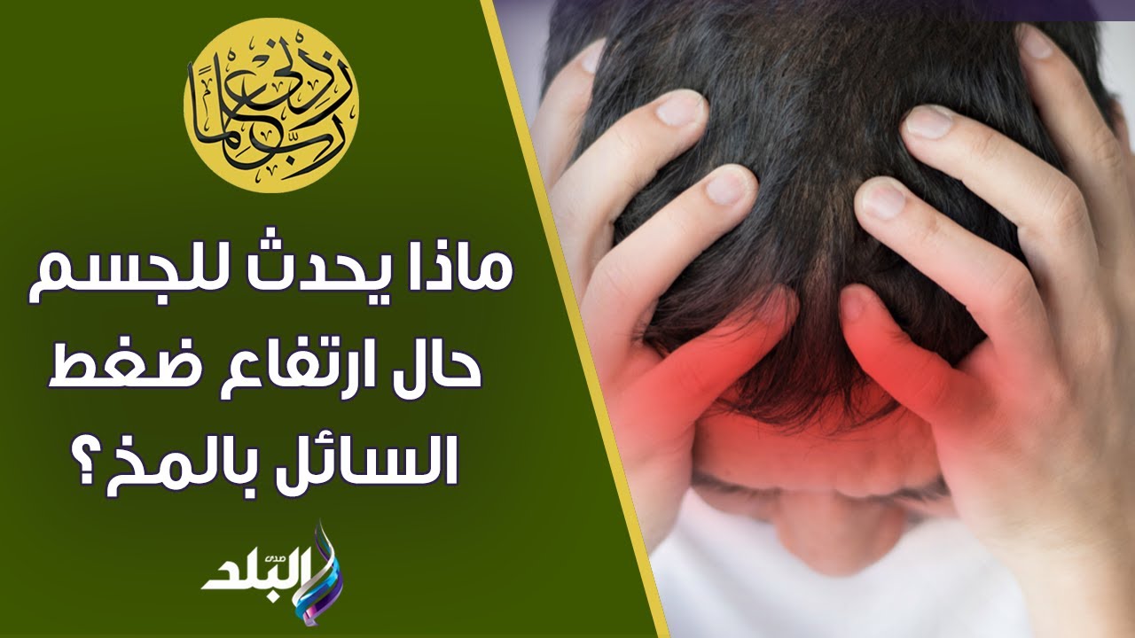 ماذا يحدث للجسم حال ارتفاع ضغط السائل بالمخ؟