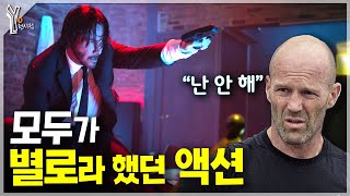 🔪 존윅의 본질 ‘건짓수’ 액션의 숨겨진 탄생 비하인드