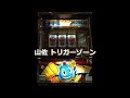 レトロ パチスロ】 山佐 トリガーゾーン - YouTube