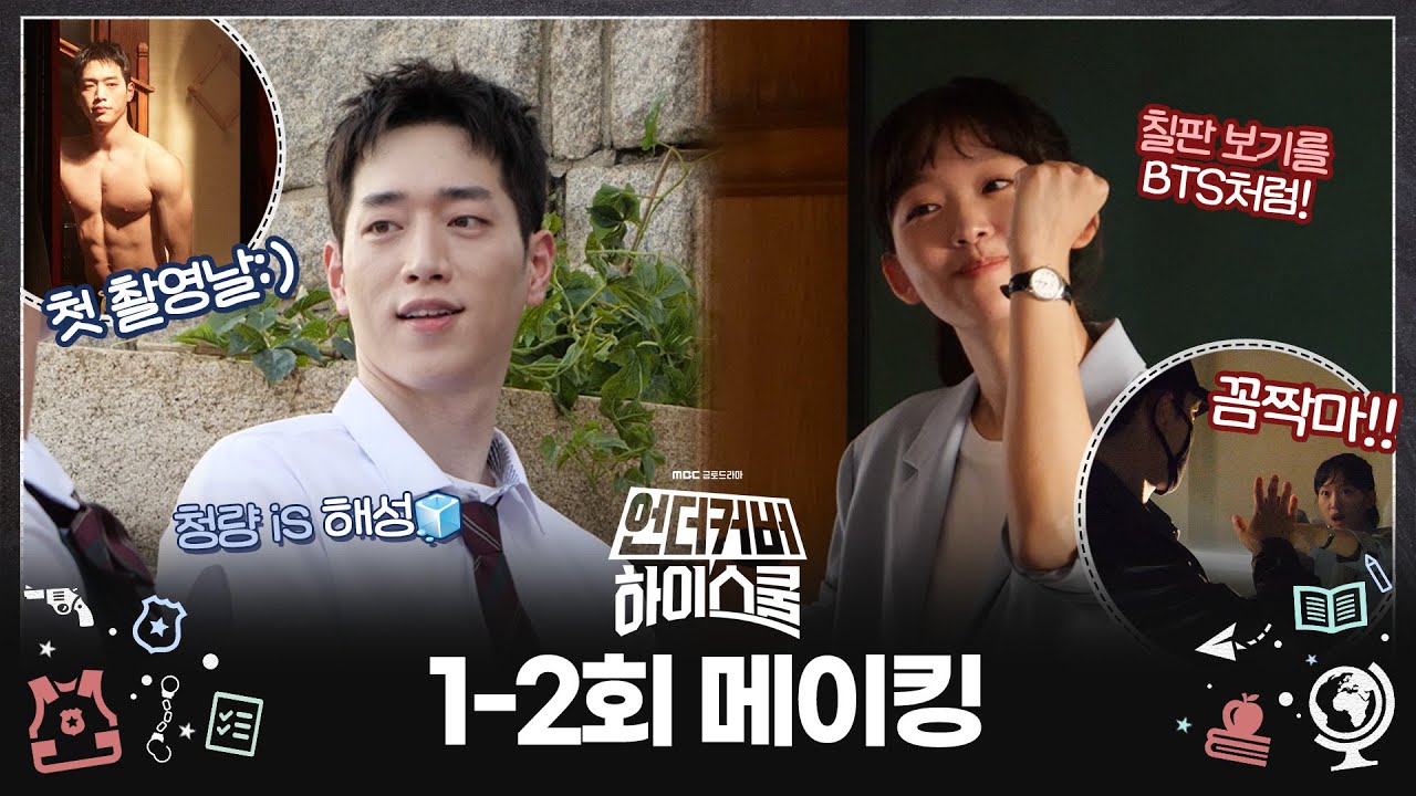 【메이킹】 촬영 첫 날! 등교 준비하는 강준의 OOTD부터 명사수 기주의 등장까지🔫 | 언더커버하이스쿨  | TVPP | MBC 250222 방송