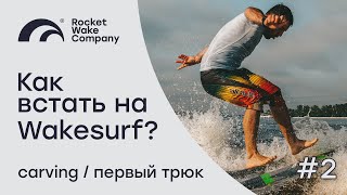 ЧАСТЬ 2 | КАК ВСТАТЬ НА ВЕЙКСЕРФ? | ПЕРВЫЙ ТРЮК | Rocket Wake Company