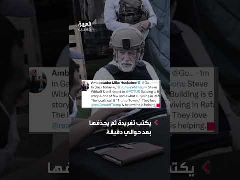 تغريدة مثيرة للجدل لسفير أمريكا لدى إسرائيل حول ترمب