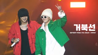 [4K] 221231 송민호 MINO - 거북선 with BE'O (MINO focus)