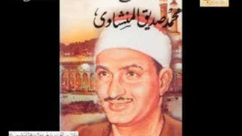 ١٠٣  -   سورة ألعصر تجويد عطر للشيخ محمد صديق ألمنشاوي
